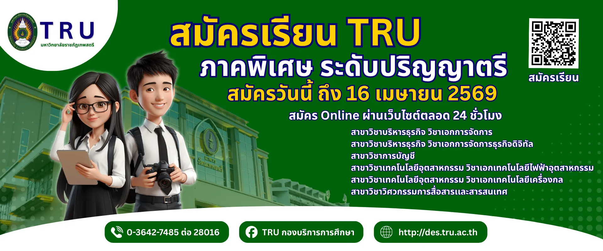 รับสมัครนักศึกษา ป.ตรี ภาคพิเศษ (กศ.บป.) รอบฤดูร้อน ปีการศึกษา 2568