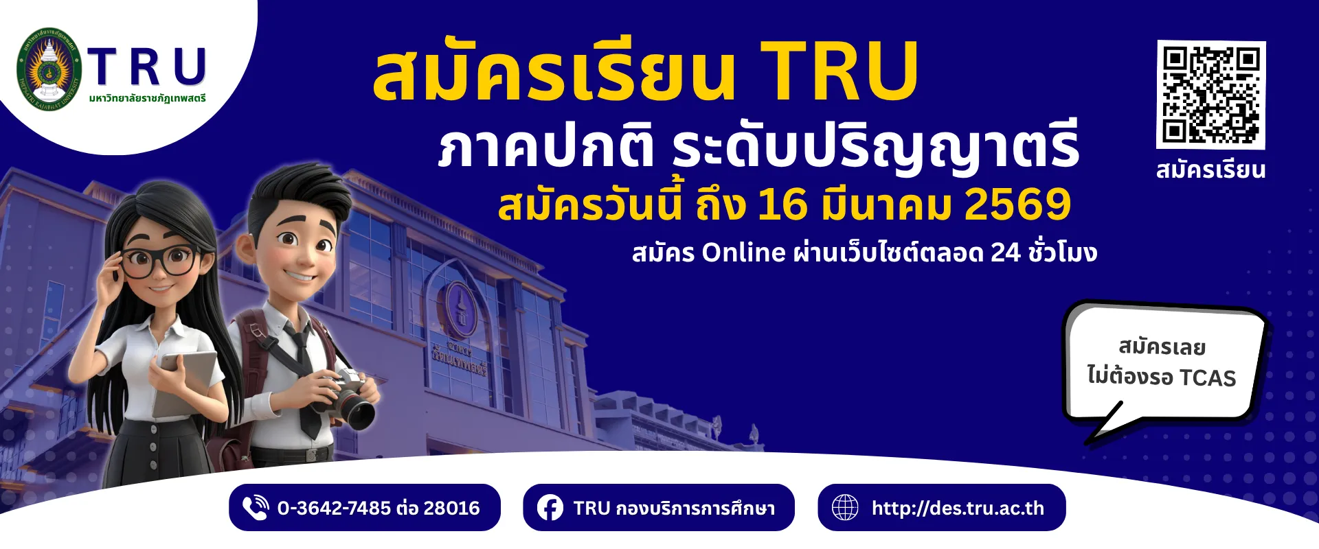 รับสมัครนักศึกษา ป.ตรี ภาคปกติ รอบที่ 2 ปีการศึกษา 2569