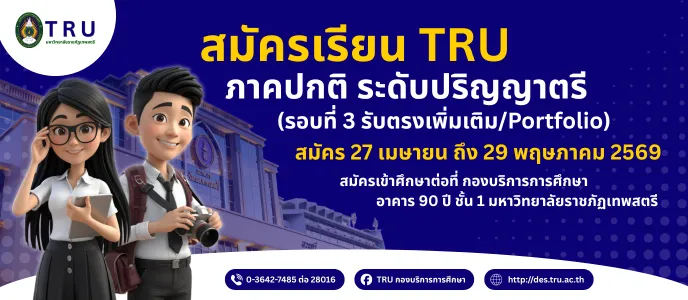 รับสมัครนักศึกษา ป.ตรี ภาคปกติ รอบที่ 3 รับตรงเพิ่มเติม/Portfolio ปีการศึกษา 2569