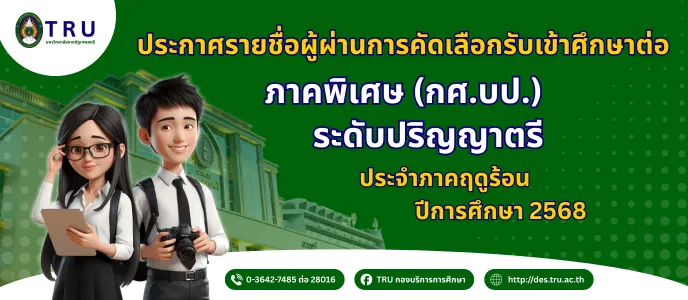 ประกาศรายชื่อผู้ผ่านการคัดเลือกรับเข้าศึกษาต่อ ภาคพิเศษ (กศ.บป.) ระดับปริญญาตรี ประจำภาคฤดูร้อน ปีการศึกษา 2568