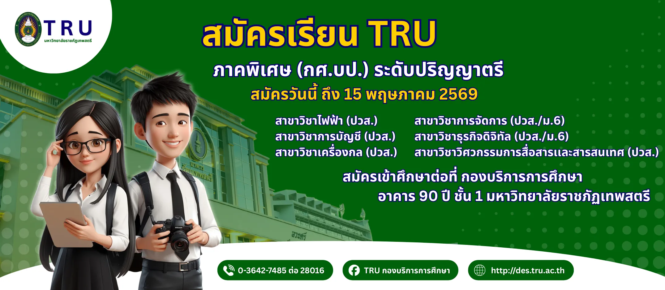รับสมัครนักศึกษา ป.ตรี ภาคพิเศษ (กศ.บป.) รอบฤดูร้อน ปีการศึกษา 2568 เพิ่มเติม