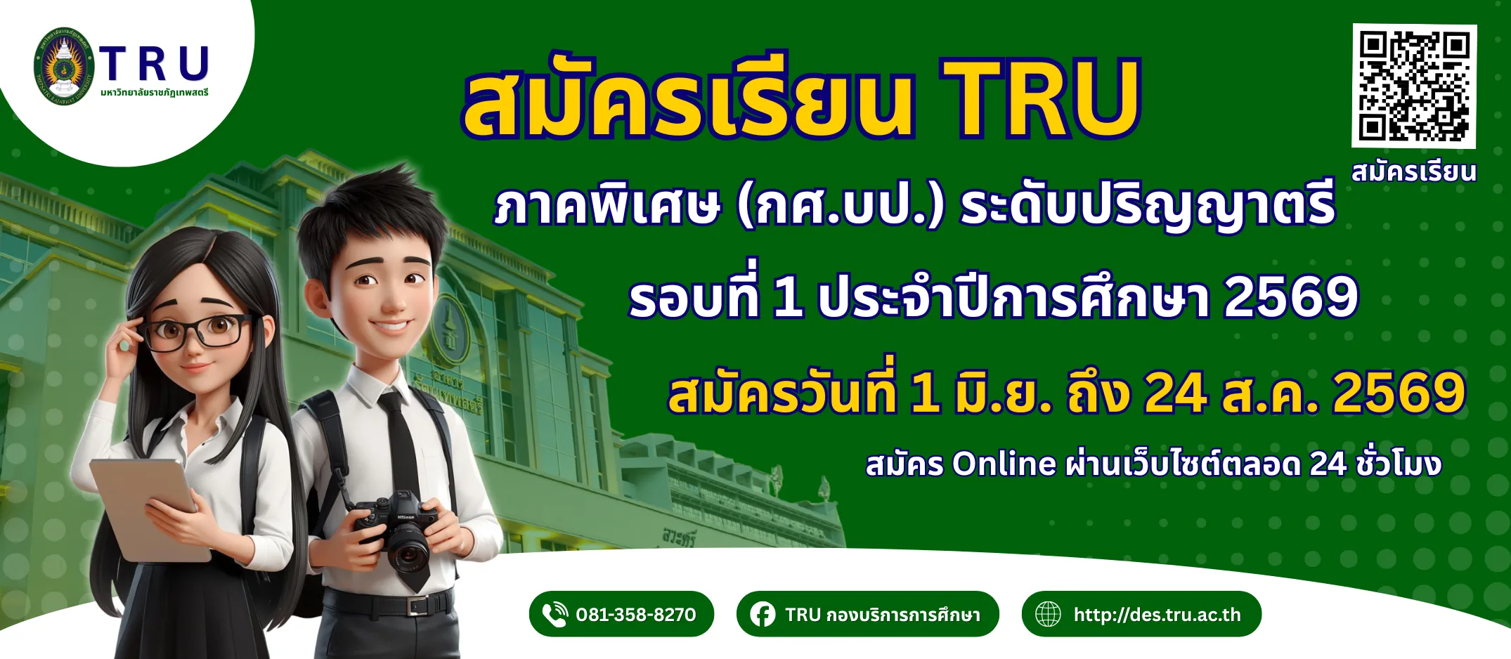 รับสมัครนักศึกษา ป.ตรี ภาคพิเศษ (กศ.บป.) รอบที่ 1 ปีการศึกษา 2569