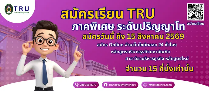 รับสมัครนักศึกษา ป.โท ภาคพิเศษ ประจำปีการศึกษาที่ 1 ปีการศึกษา 2569 หลักสูตรบริหารธุรกิจมหาบัณฑิต สาขาวิชาบริหารธุรกิจ หลักสูตรใหม่