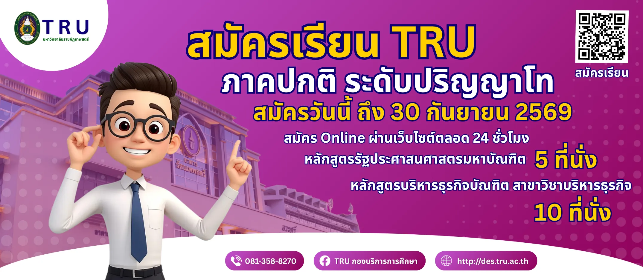 รับสมัครนักศึกษา ป.โท ภาคปกติ ประจำปีการศึกษาที่ 2 ปีการศึกษา 2569 มีเปิดรับสมัคร 2 หลักสูตร