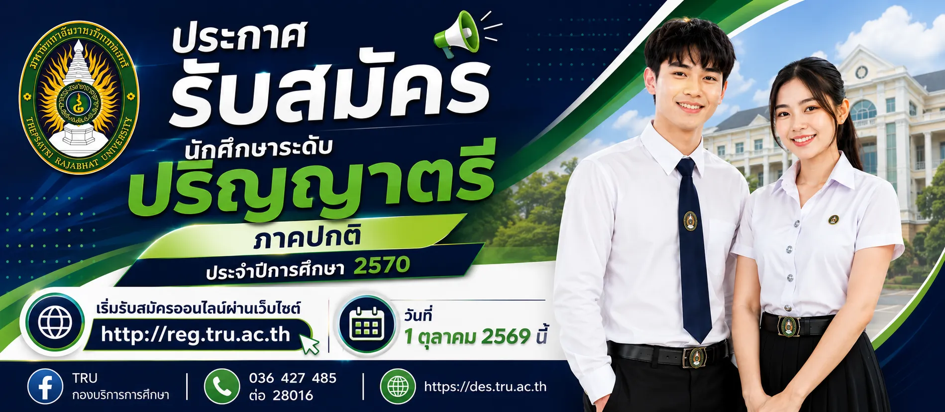 ประกาศรับสมัครนักศึกษาระดับปริญญาตรี ภาคปกติ รอบที่ 1 Portfolio ประจำปีการศึกษา 2570