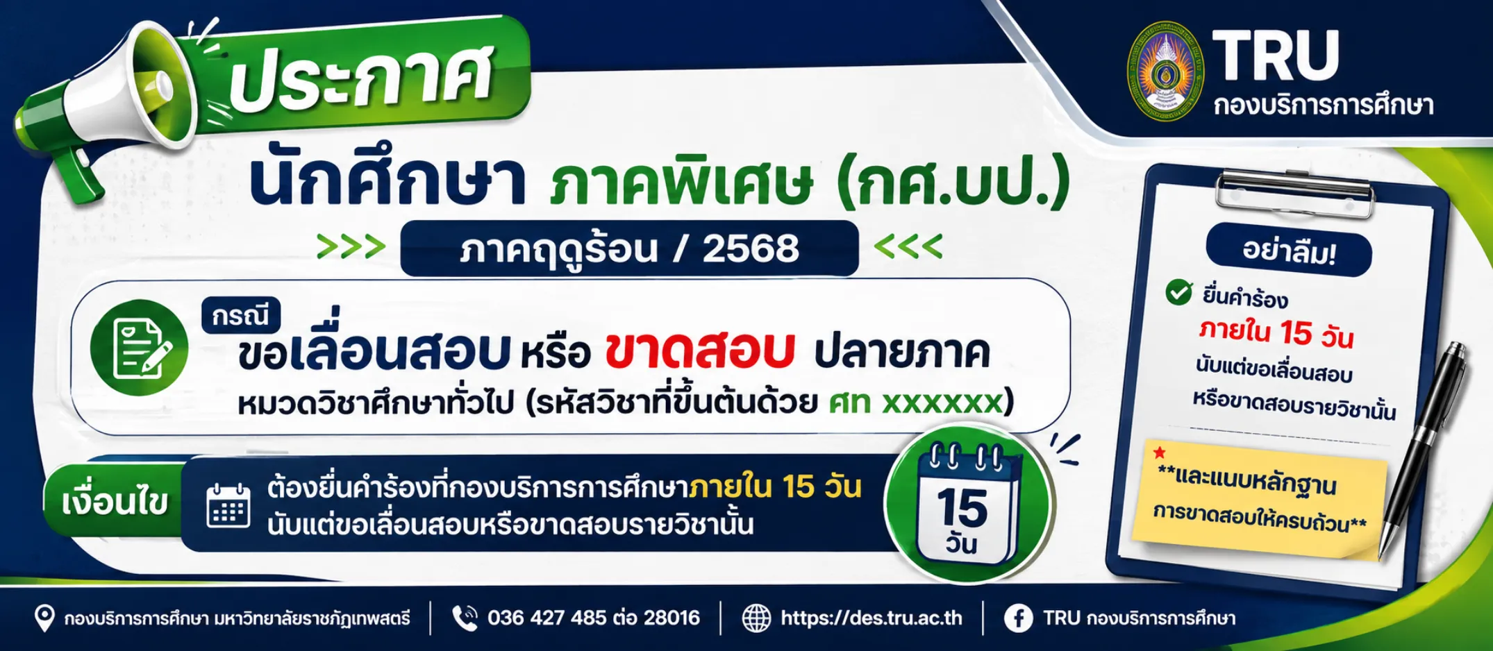 นักศึกษาภาคพิเศษ (กศ.บป.) ภาคฤดูร้อน/2568 กรณีเลื่อนสอบ หรือ ขาดสอบปลายภาค หมวดวิชาศึกษาทั่วไป (รหัสวิชาที่ขึ้นต้นด้วย ศท xxxxxx)