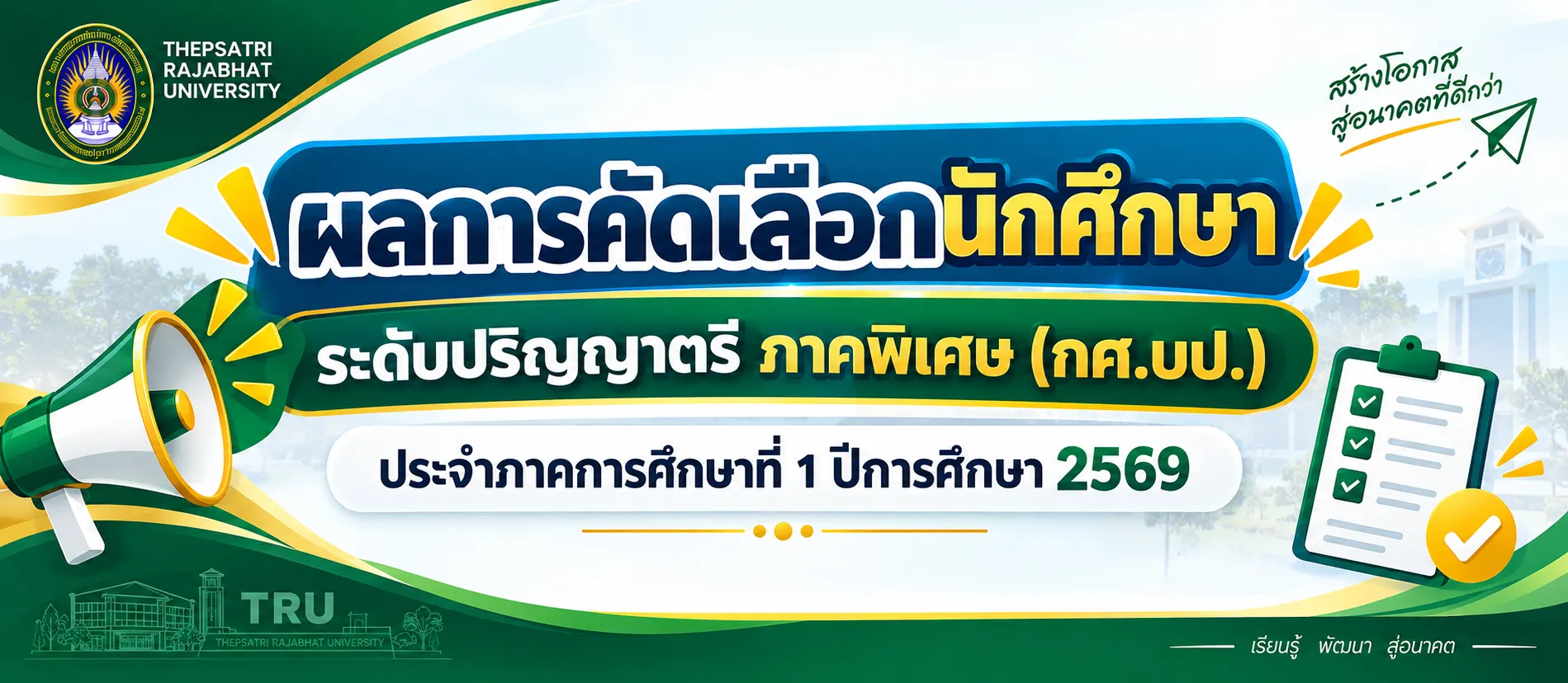 ผลการคัดเลือกนักศึกษาระดับปริญญาตรี ภาคพิเศษ (กศ.บป.) ประจำภาคการศึกษาที่ 1 ปีการศึกษา 2569