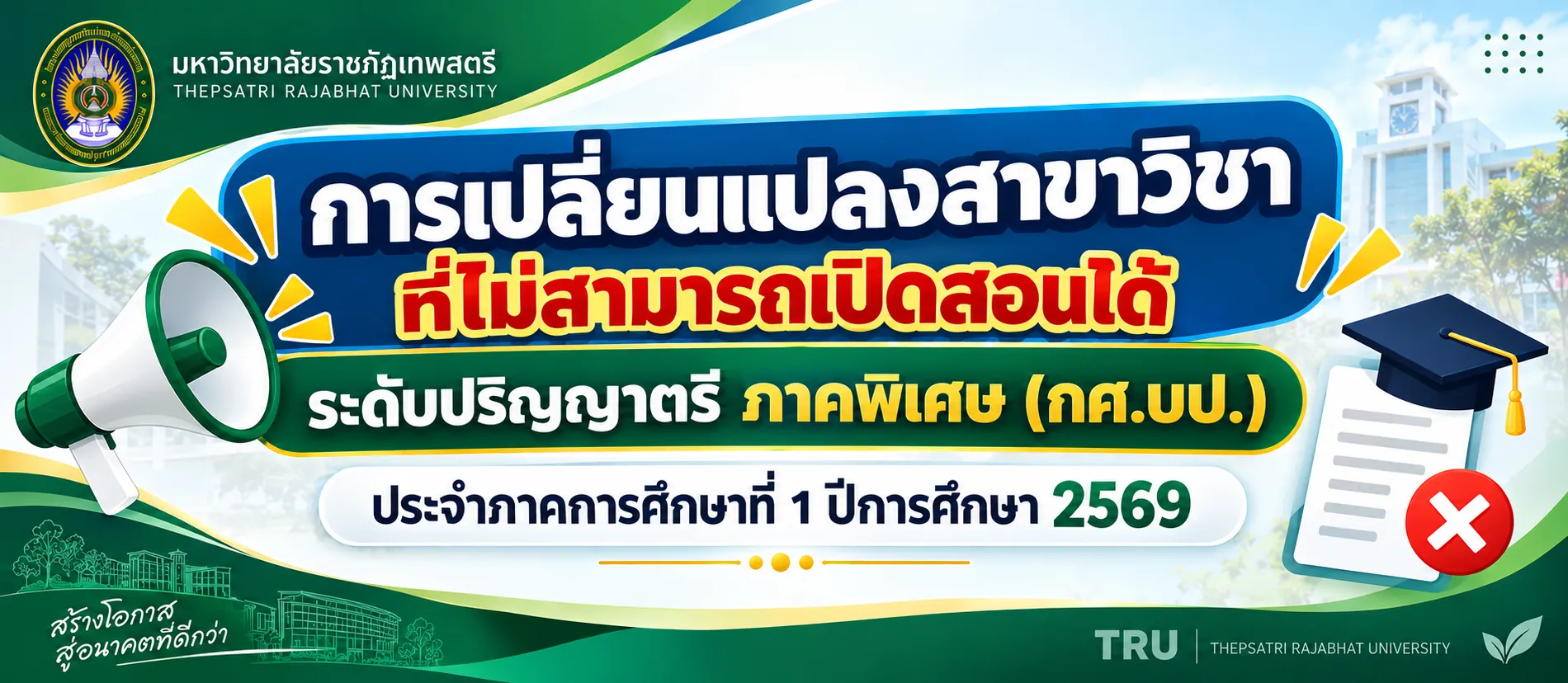 การเปลี่ยนแปลงสาขาวิชาที่ไม่สามารถเปิดสอนได้ ระดับปริญญาตรี ภาคพิเศษ (กศ.บป.) ประจำภาคการศึกษาที่ 1 ปีการศึกษา 2569