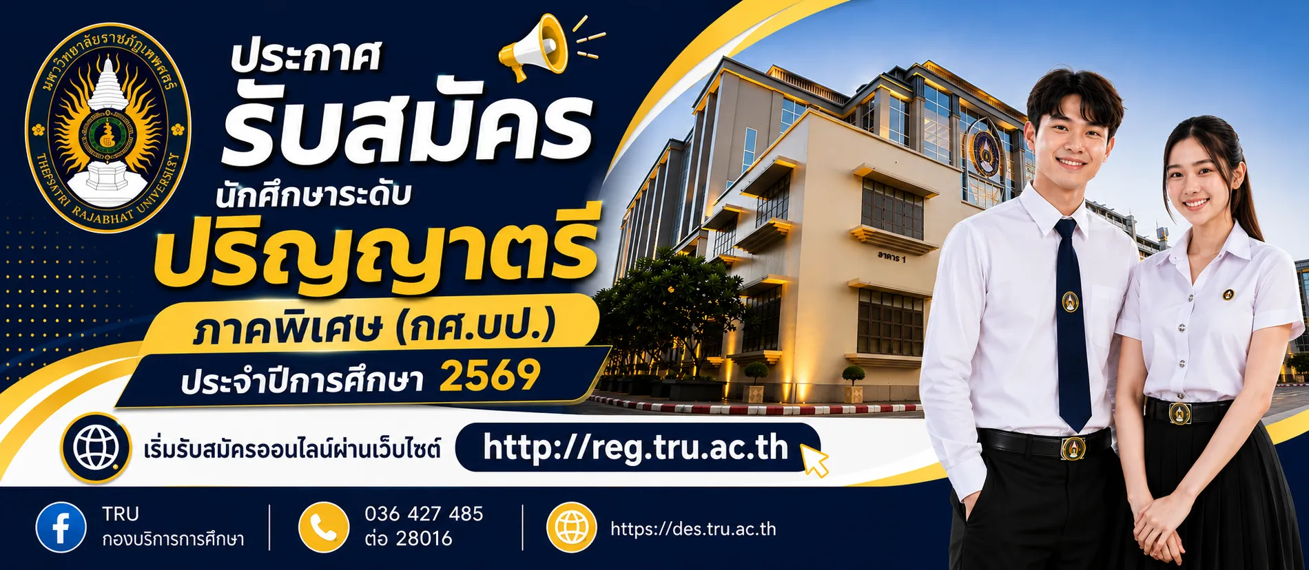 รับสมัครนักศึกษา ป.ตรี ภาคพิเศษ (กศ.บป.) ปีการศึกษา 2569