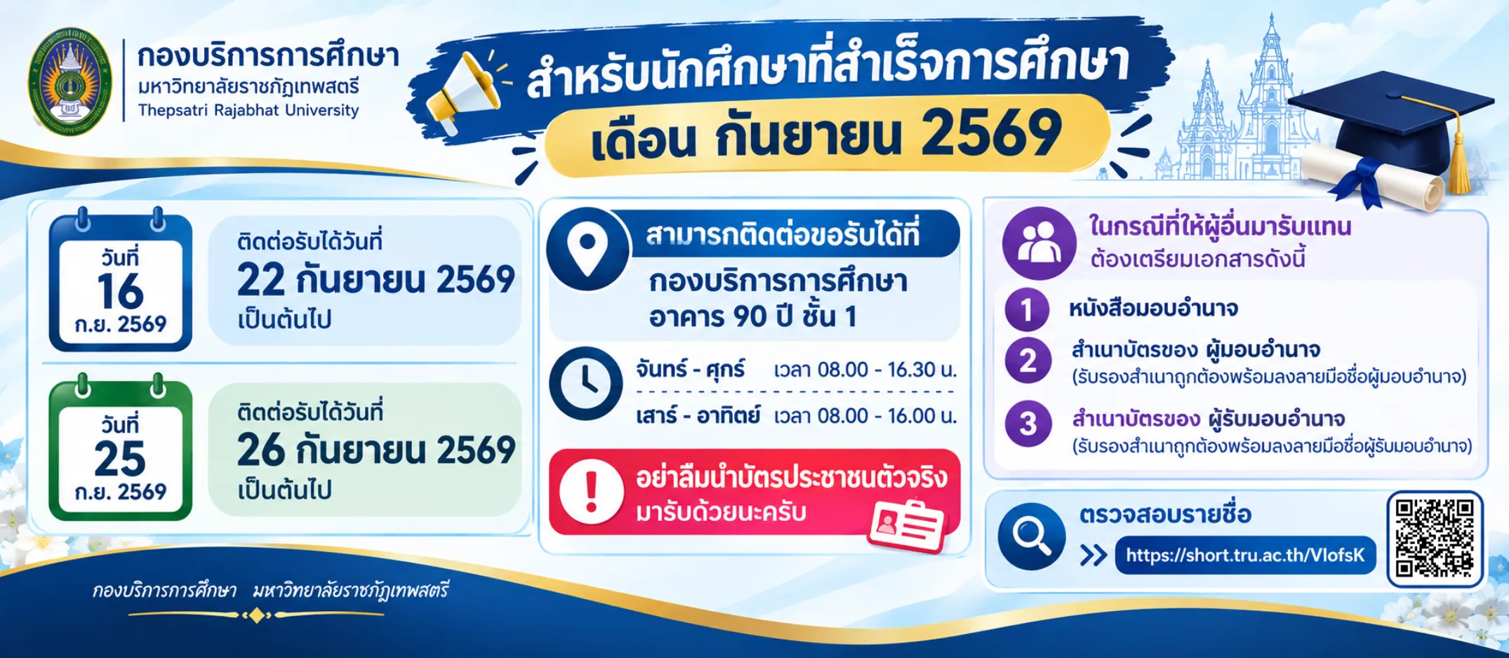 📣📣สำหรับนักศึกษาที่สำเร็จการศึกษาเดือน กันยายน 2569