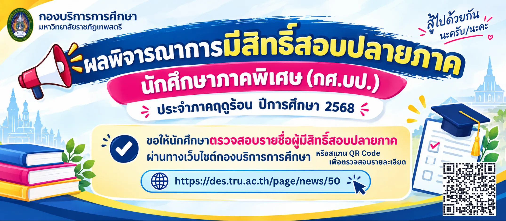 ผลพิจารณาการมีสิทธิ์สอบปลายภาค นักศึกษาภาคพิเศษ (กศ.บป.) ประจำภาคฤดูร้อน ปีการศึกษา 2568