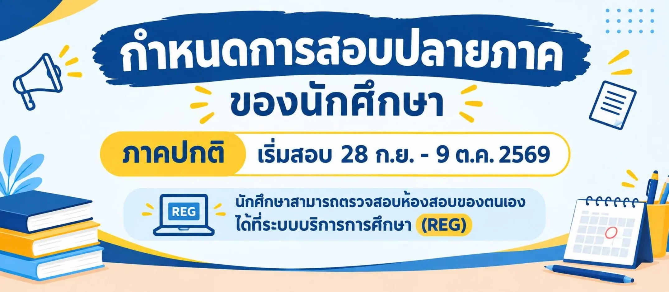 📣📣 กำหนดการสอบปลายภาคของนักศึกษาภาคปกติ ปีการศึกษา 1/2569