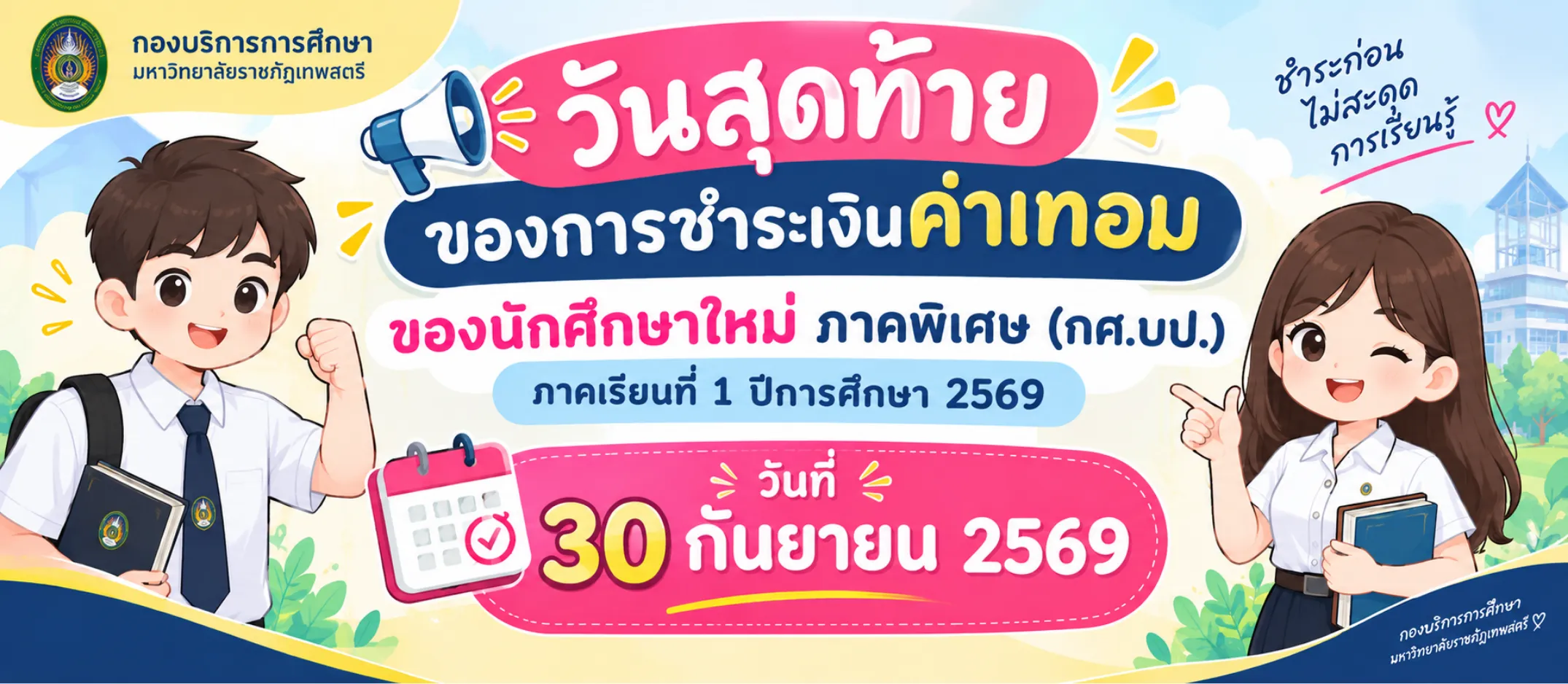 📣📣 เเจ้งเตือนนักศึกษาใหม่ ภาคพิเศษ (กศ.บป.) วันสุดท้ายของการชำระค่าเทอม ภาคเรียนที่ 1 ปีการศึกษา 2569 📅 วันที่ 30 กันยายน 2569