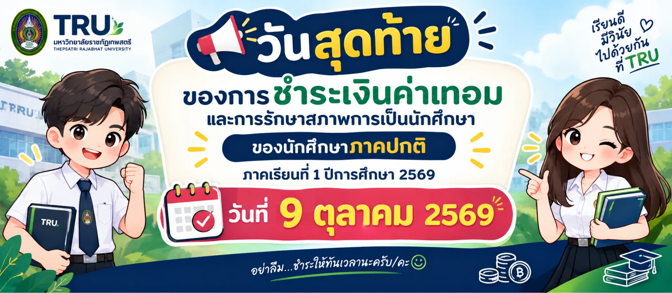 📣📣 เเจ้งเตือนนักศึกษาภาคปกติ วันสุดท้ายของการชำระค่าเทอม ภาคเรียนที่ 1 ปีการศึกษา 2569 📅 วันที่ 9 ตุลาคม 2569