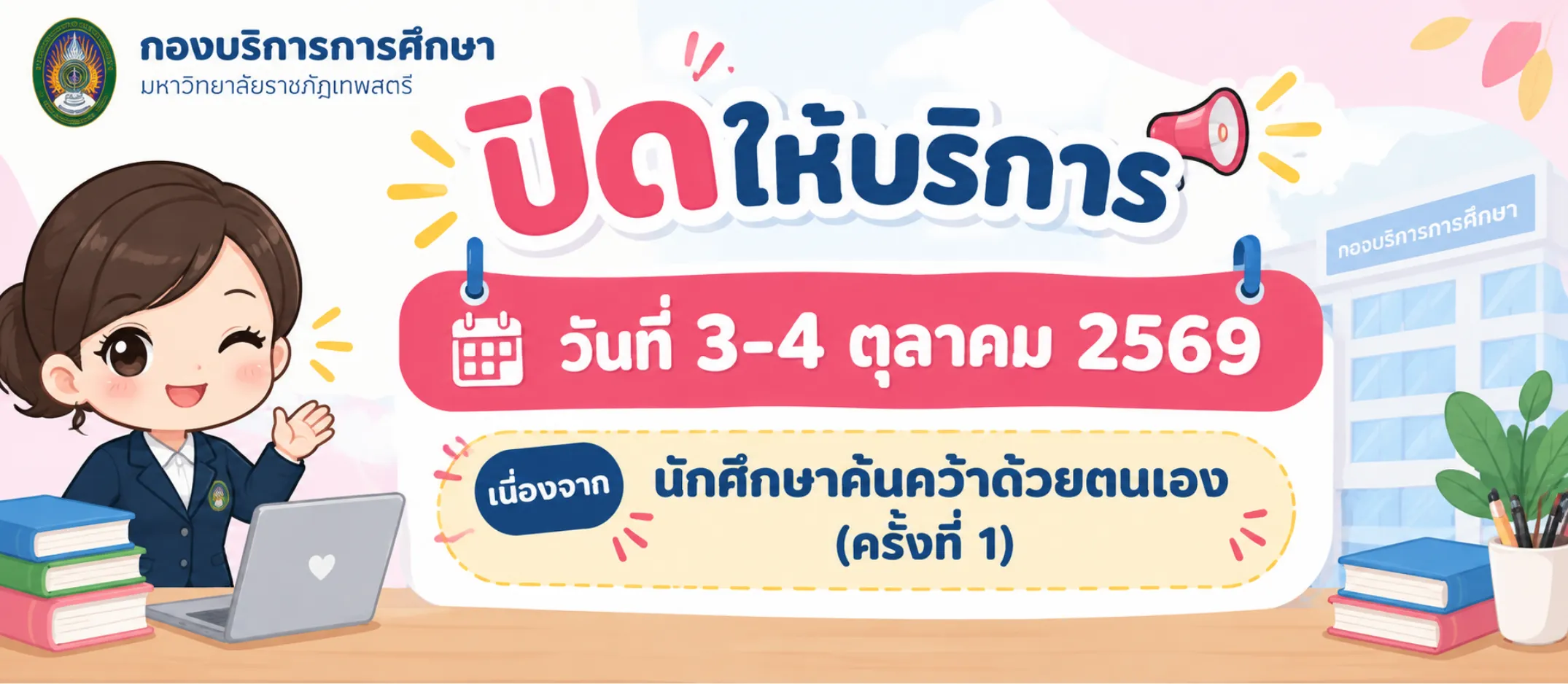📣📣 ประกาศปิดให้บริการ 🚫 📅 วันที่ 3-4 ตุลาคม 2569 📌 เนื่องจาก นักศึกษาภาคพิเศษ (กศ.บป.) ค้นคว้าด้วยตนเอง ครั้งที่ 1