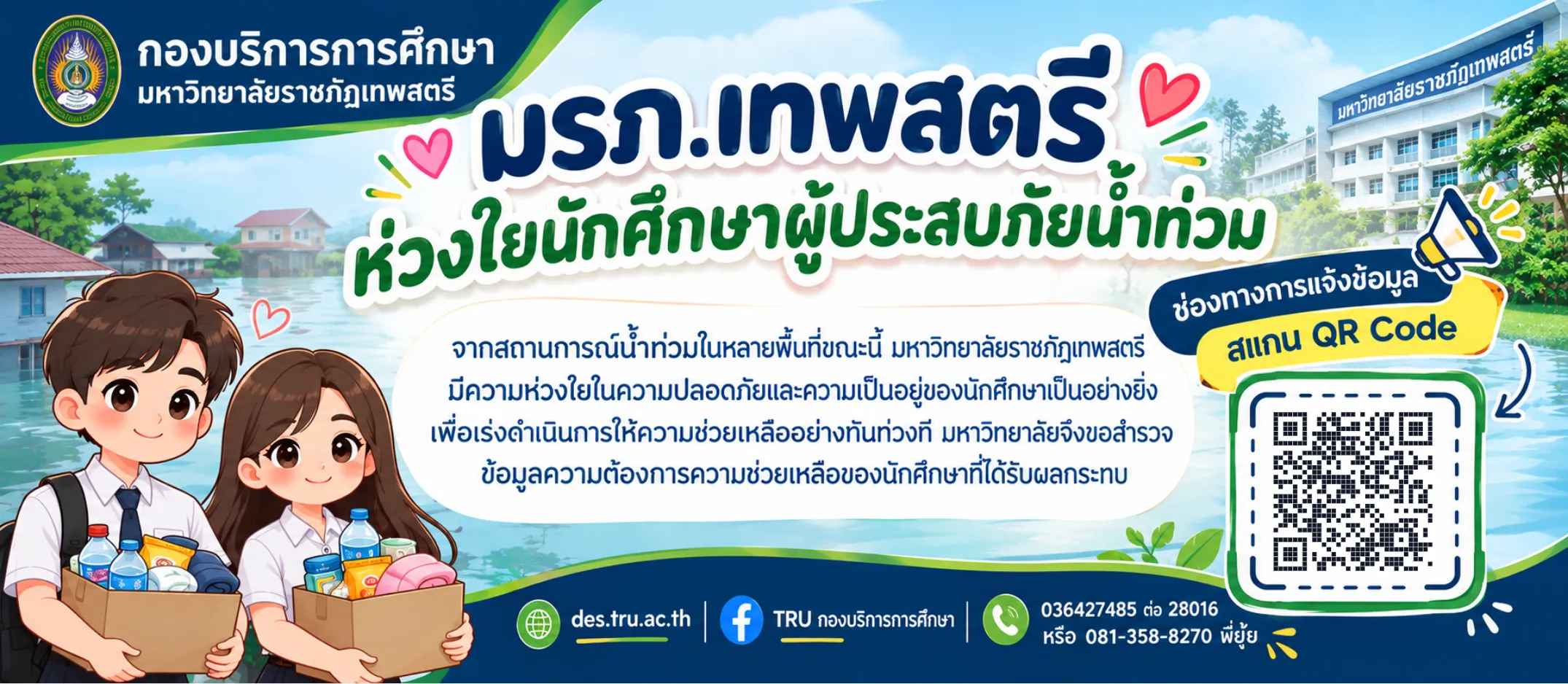 มรภ.เทพสตรี ห่วงใยนักศึกษาผู้ประสบภัยน้ำท่วม