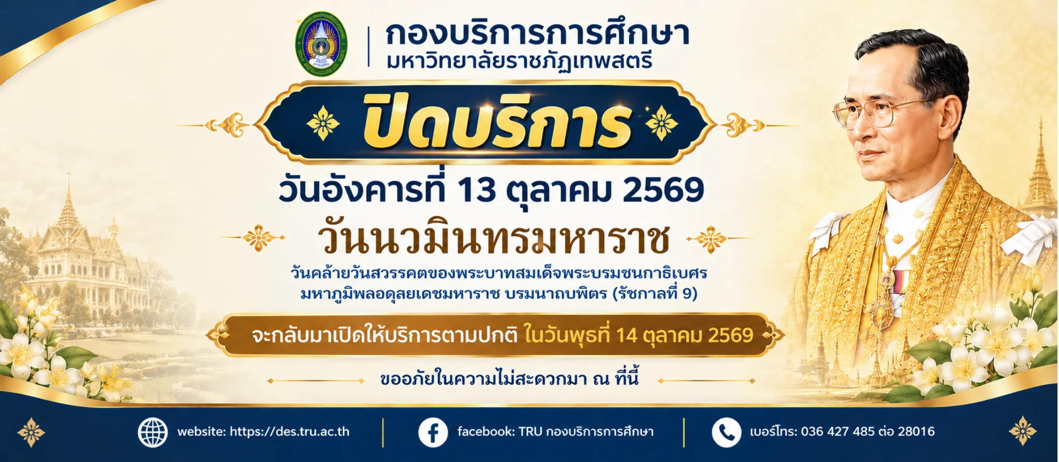 กองบริการการศึกษา ประกาศปิดบริการ วันอังคารที่ 13 ตุลาคม 2569 เนื่องในวันนวมินทรมหาราช