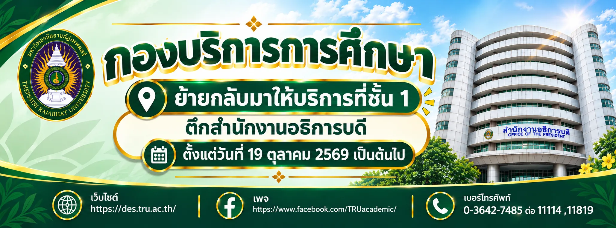 กองบริการการศึกษา ย้ายกลับมาให้บริการที่ชั้น 1 ตึกสำนักงานอธิการบดี ตั้งเเต่วันที่ 19 ตุลาคม 2569 เป็นต้นไป